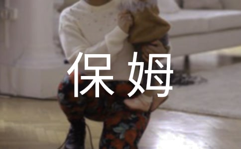 电视保姆要不得