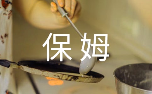 儿子近一岁和保姆亲有什么办法能改变