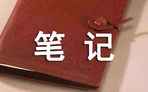 梦见做笔记