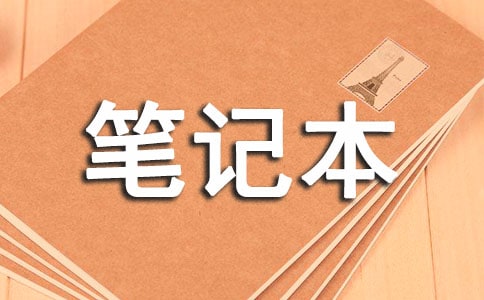 梦见笔记本被盗