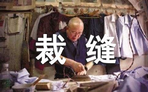 梦见裁缝