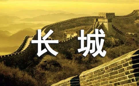 梦见长城塌了