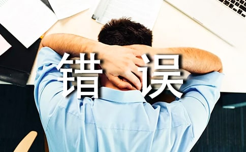 五大育儿观念错误 你中枪了吗?