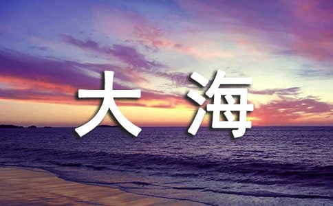 梦见大海上坐船