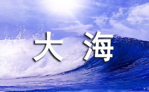 梦见在大海旋窝中游