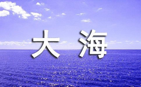 梦见大海水(实用)