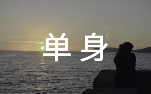 单身男女梦见荷花