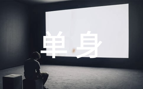 梦见单身男人