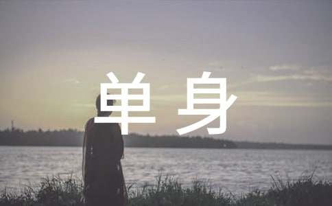 单身女如何主动追求心仪的他