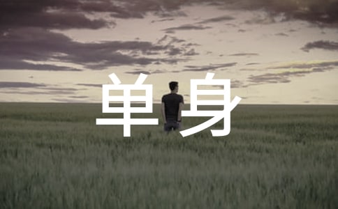 梦见单身俱乐部