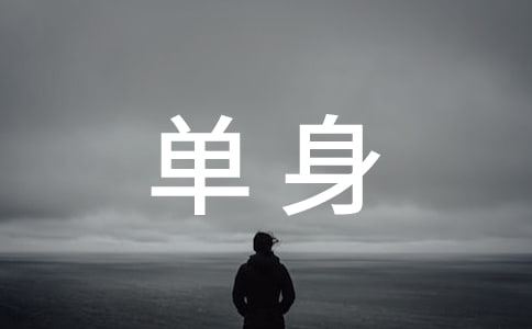 梦见单身俱乐部 兄弟会