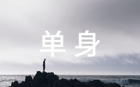 梦见单身汉
