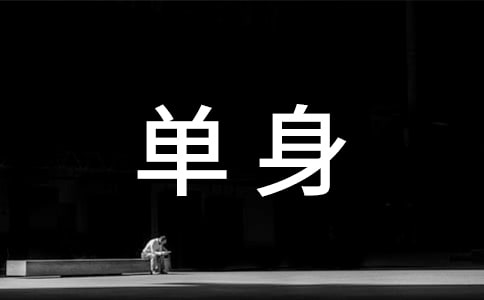 对于一个怀孕和单身的妈妈来说,有6件事情不该说