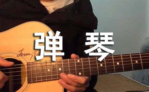 梦见弹琴不响