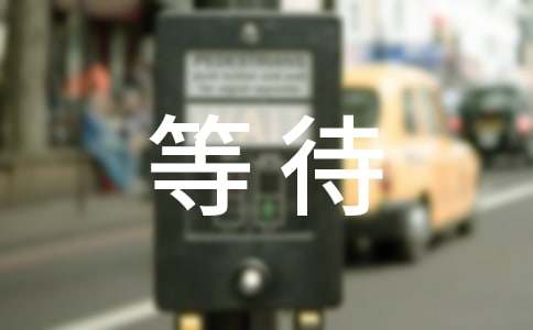 等待排气