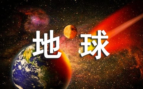 梦见地球