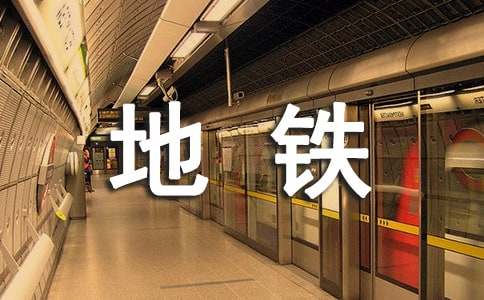 梦见乘坐地铁