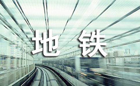 梦见买地铁票