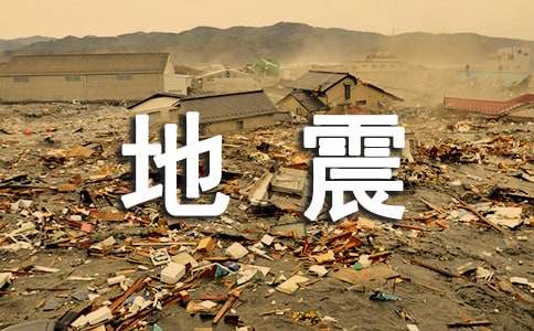 梦见地震逃生