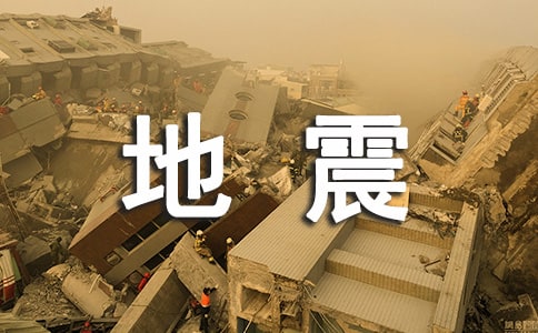 地震来时学会逃生自救
