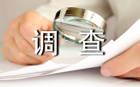 调查问卷
