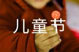 家长的感悟:看看两个孩子的儿童节!