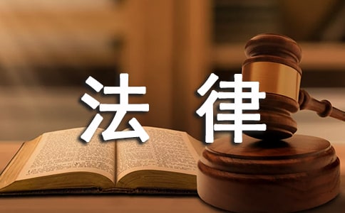 梦见攻读法律