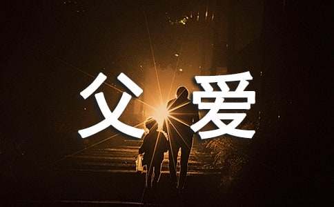 写给我的爸爸:父爱如山也如海
