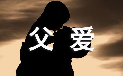 父爱比生命还长