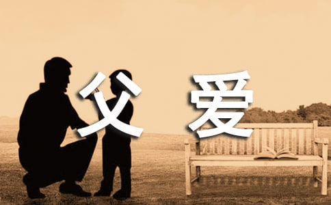 父爱缺失会让男孩终生“缺钙”