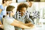 工作方案范文
