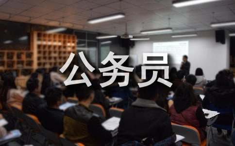 梦见考上公务员