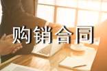 实用的购销合同范文六篇