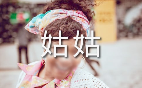 梦见在姑姑家
