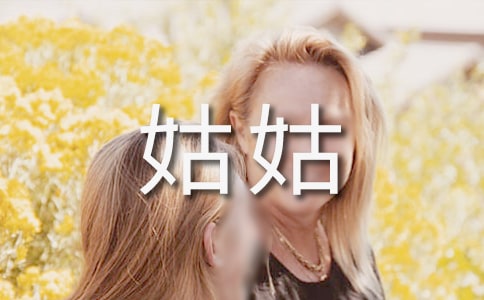 梦见姑姑、婶婶