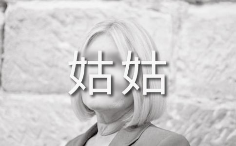 梦见在姑姑家(必备)