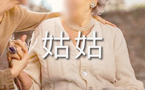 梦见去姑姑家