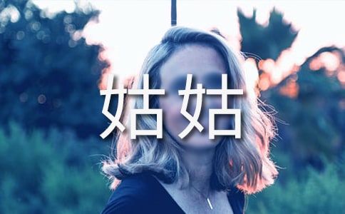 梦见姑姑去世