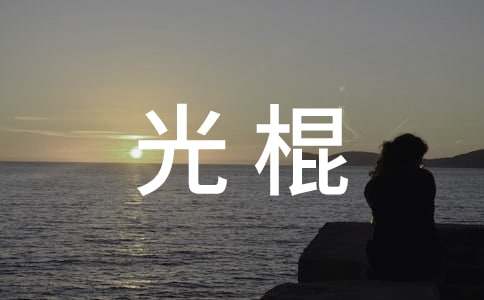 生男孩长得丑长大以后一定会光棍吗