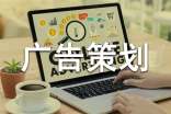 实用的广告策划范文集合7篇