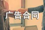 【精品】广告合同范文锦集八篇