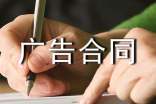 有关广告合同范文集锦十篇