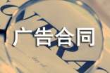 实用的广告合同范文汇总五篇
