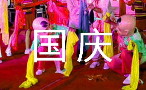 国庆亲子游攻略,这些你都备好了嘛?