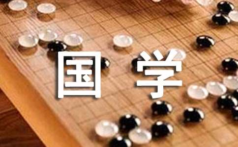 国学蒙学当先