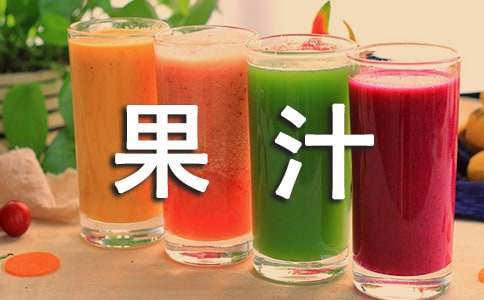 气温高哺乳期可以喝果汁吗