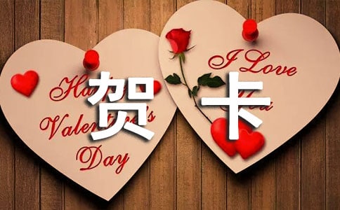 用贺卡“收买”友情?