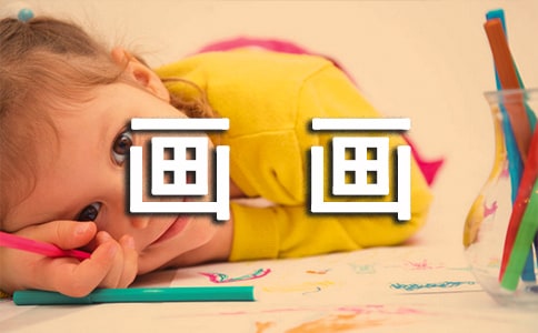 因势利导地引导女孩画画