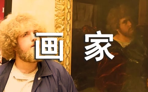 梦见画家谱