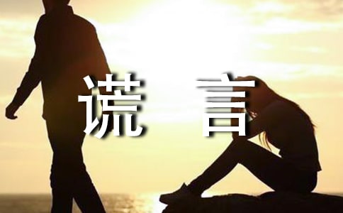 梦见谎言